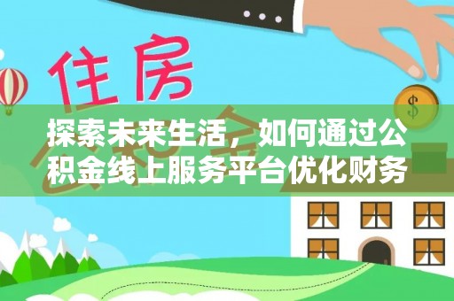 镶黄旗探索未来生活，如何通过公积金线上服务平台优化财务管理
