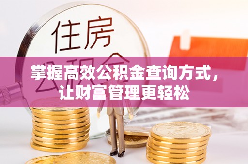 镶黄旗掌握高效公积金查询方式，让财富管理更轻松