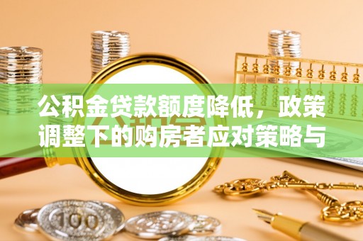镶黄旗公积金贷款额度降低，政策调整下的购房者应对策略与未来趋势