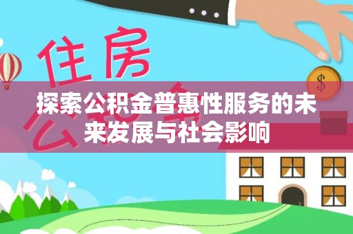 镶黄旗探索公积金普惠性服务的未来发展与社会影响