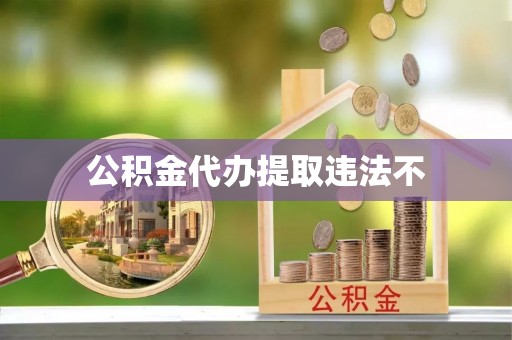镶黄旗公积金代办提取违法不