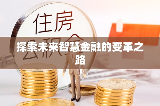 镶黄旗探索未来智慧金融的变革之路