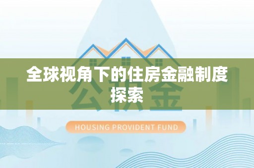 镶黄旗全球视角下的住房金融制度探索