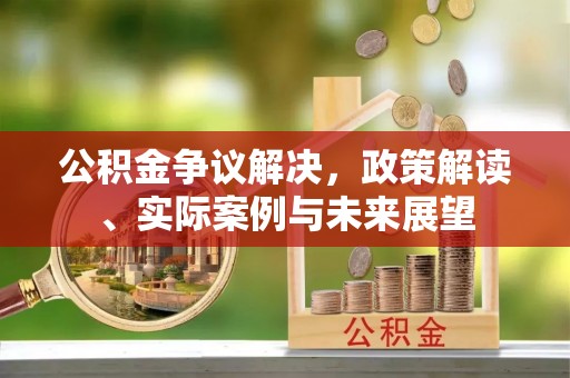 镶黄旗公积金争议解决，政策解读、实际案例与未来展望