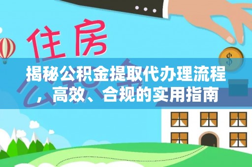 镶黄旗揭秘公积金提取代办理流程，高效、合规的实用指南