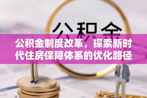 镶黄旗公积金制度改革，探索新时代住房保障体系的优化路径