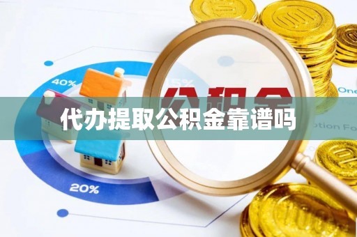 镶黄旗代办提取公积金靠谱吗