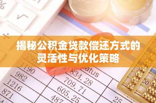 镶黄旗揭秘公积金贷款偿还方式的灵活性与优化策略