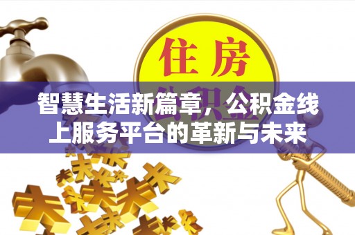 镶黄旗智慧生活新篇章，公积金线上服务平台的革新与未来