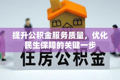 镶黄旗提升公积金服务质量，优化民生保障的关键一步