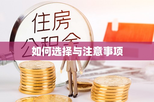 镶黄旗如何选择与注意事项