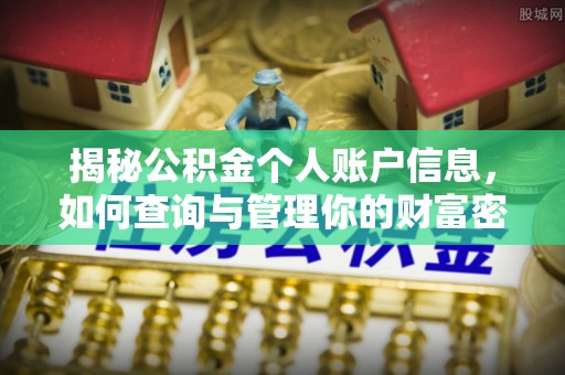 镶黄旗揭秘公积金个人账户信息，如何查询与管理你的财富密码