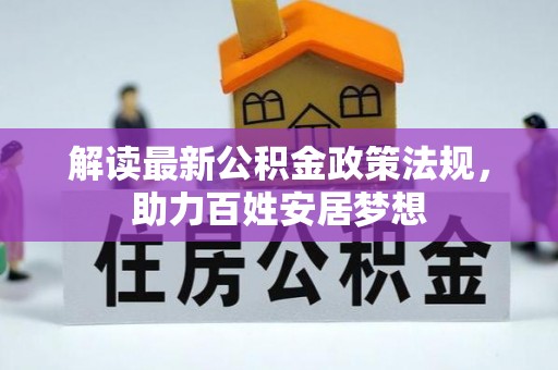 镶黄旗解读最新公积金政策法规，助力百姓安居梦想