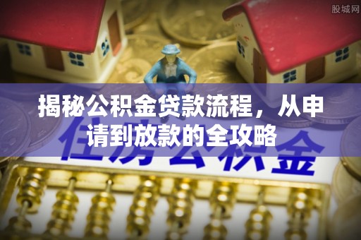 镶黄旗揭秘公积金贷款流程，从申请到放款的全攻略