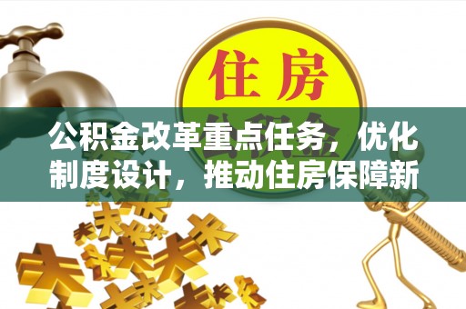 镶黄旗公积金改革重点任务，优化制度设计，推动住房保障新发展