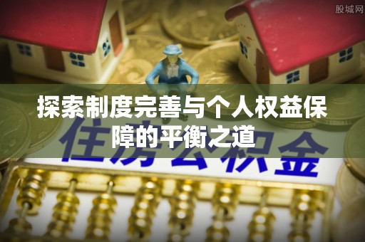 镶黄旗探索制度完善与个人权益保障的平衡之道