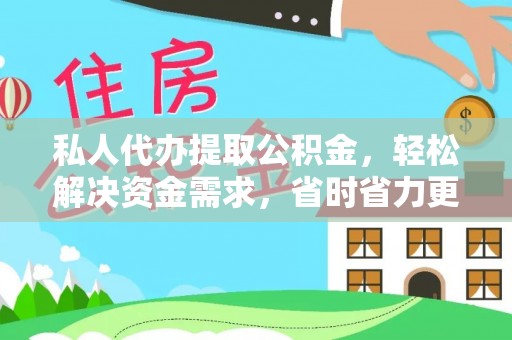 镶黄旗私人代办提取公积金，轻松解决资金需求，省时省力更高效