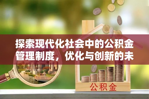镶黄旗探索现代化社会中的公积金管理制度，优化与创新的未来方向