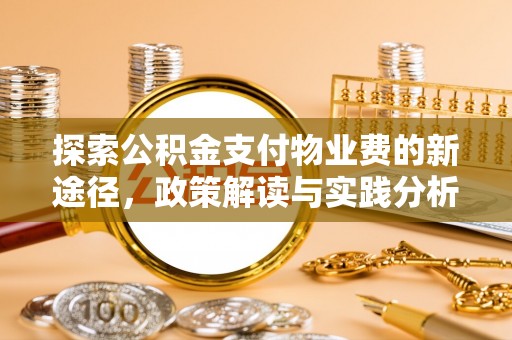 镶黄旗探索公积金支付物业费的新途径，政策解读与实践分析