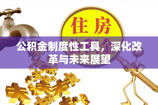 镶黄旗公积金制度性工具，深化改革与未来展望