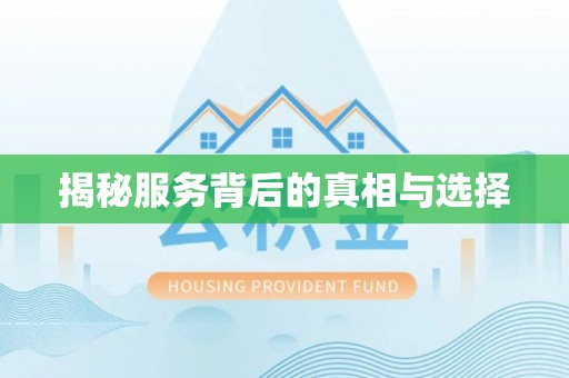 镶黄旗揭秘服务背后的真相与选择