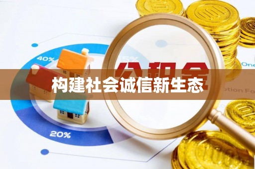 镶黄旗构建社会诚信新生态