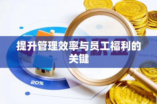 镶黄旗提升管理效率与员工福利的关键