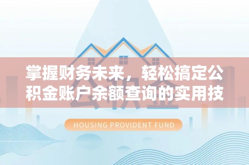 镶黄旗掌握财务未来，轻松搞定公积金账户余额查询的实用技巧
