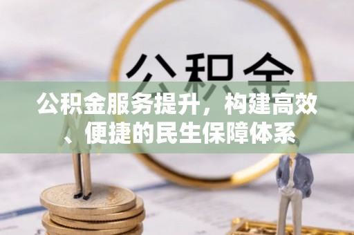 镶黄旗公积金服务提升，构建高效、便捷的民生保障体系