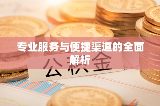 镶黄旗专业服务与便捷渠道的全面解析
