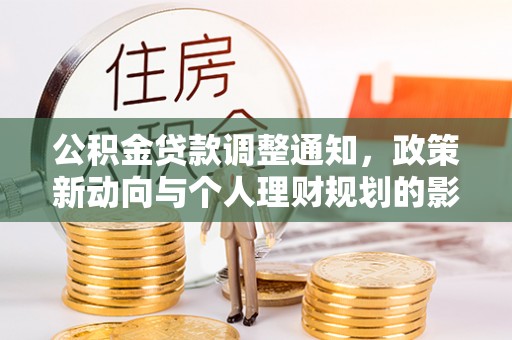 镶黄旗公积金贷款调整通知，政策新动向与个人理财规划的影响