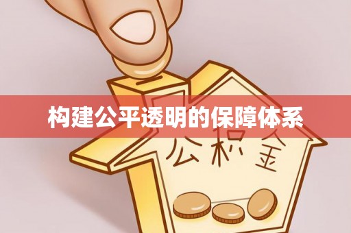 镶黄旗构建公平透明的保障体系