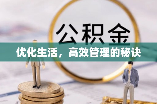镶黄旗优化生活，高效管理的秘诀