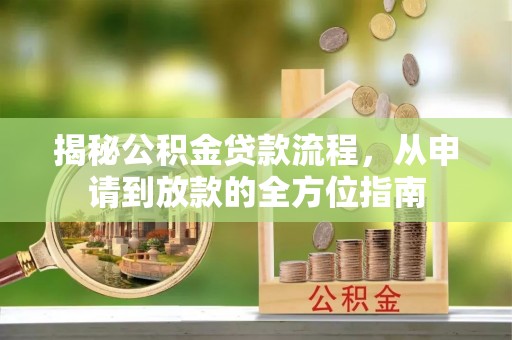 镶黄旗揭秘公积金贷款流程，从申请到放款的全方位指南