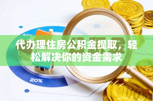 镶黄旗代办理住房公积金提取，轻松解决你的资金需求