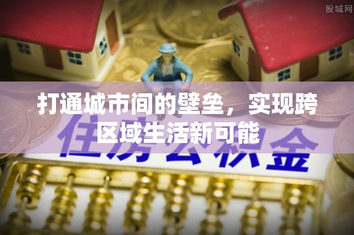 镶黄旗打通城市间的壁垒，实现跨区域生活新可能