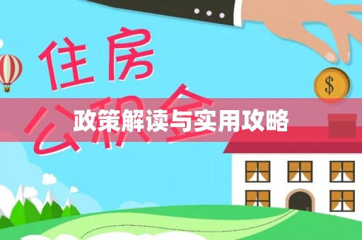 镶黄旗政策解读与实用攻略
