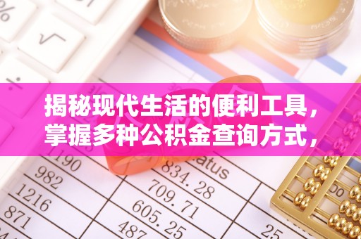 镶黄旗揭秘现代生活的便利工具，掌握多种公积金查询方式，让财富管理更轻松