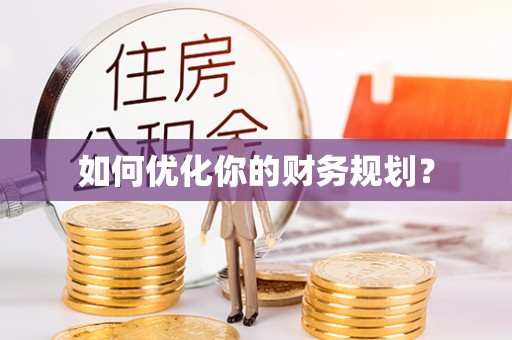 镶黄旗如何优化你的财务规划？