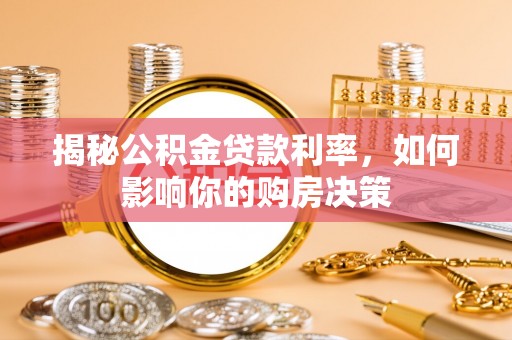 镶黄旗揭秘公积金贷款利率，如何影响你的购房决策