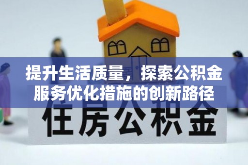 镶黄旗提升生活质量，探索公积金服务优化措施的创新路径