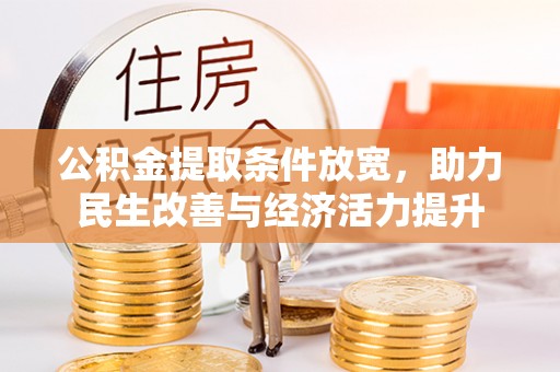 镶黄旗公积金提取条件放宽，助力民生改善与经济活力提升