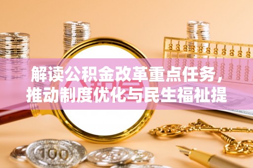 镶黄旗解读公积金改革重点任务，推动制度优化与民生福祉提升