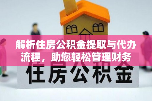 镶黄旗解析住房公积金提取与代办流程，助您轻松管理财务