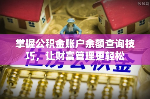 镶黄旗掌握公积金账户余额查询技巧，让财富管理更轻松