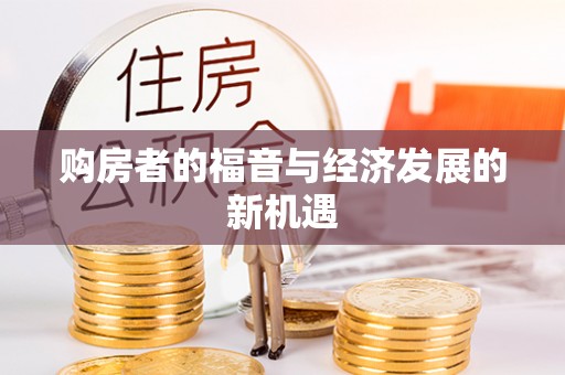 镶黄旗购房者的福音与经济发展的新机遇