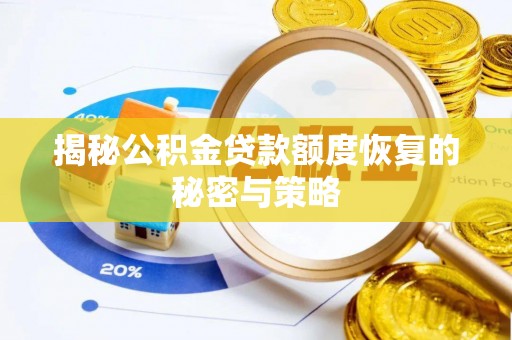 镶黄旗揭秘公积金贷款额度恢复的秘密与策略