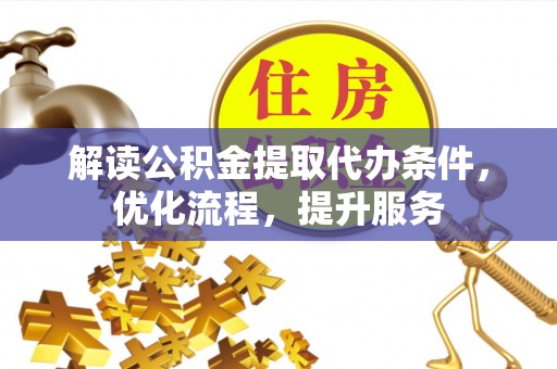 镶黄旗解读公积金提取代办条件，优化流程，提升服务