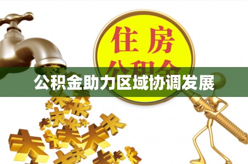 镶黄旗公积金助力区域协调发展