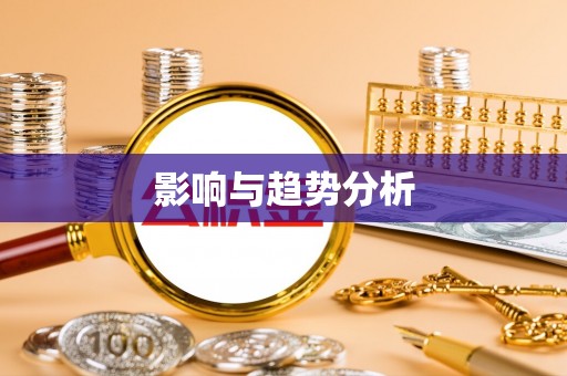 镶黄旗影响与趋势分析